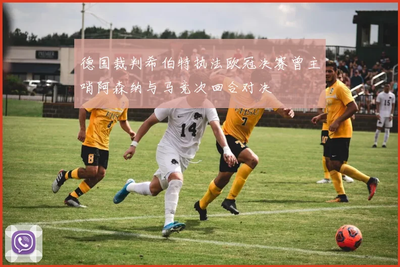 德国裁判希伯特执法欧冠决赛曾主哨阿森纳与马竞次回合对决